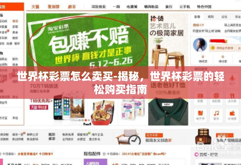 世界杯彩票怎么卖买-揭秘,世界杯彩票的轻松购买指南 世界杯彩票怎么卖买-揭秘,世界杯彩票的轻松购买指南