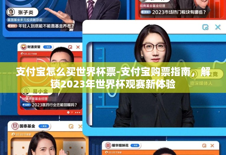 支付宝怎么买世界杯票-支付宝购票指南，解锁2023年世界杯观赛新体验