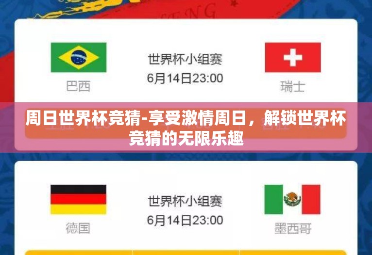 周日世界杯竞猜-享受激情周日,解锁世界杯竞猜的无限乐趣 周日世界杯竞猜-享受激情周日,解锁世界杯竞猜的无限乐趣