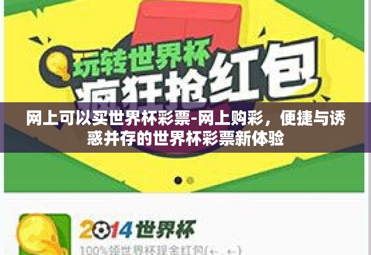 网上可以买世界杯彩票-网上购彩,便捷与诱惑并存的世界杯彩票新体验 网上可以买世界杯彩票-网上购彩,便捷与诱惑并存的世界杯彩票新体验