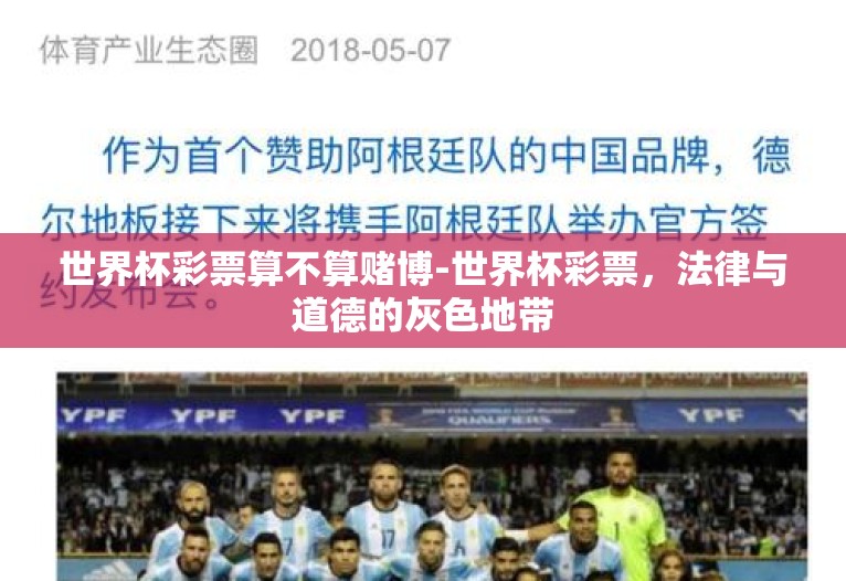 世界杯彩票算不算赌博-世界杯彩票,法律与道德的灰色地带 世界杯彩票算不算赌博-世界杯彩票,法律与道德的灰色地带