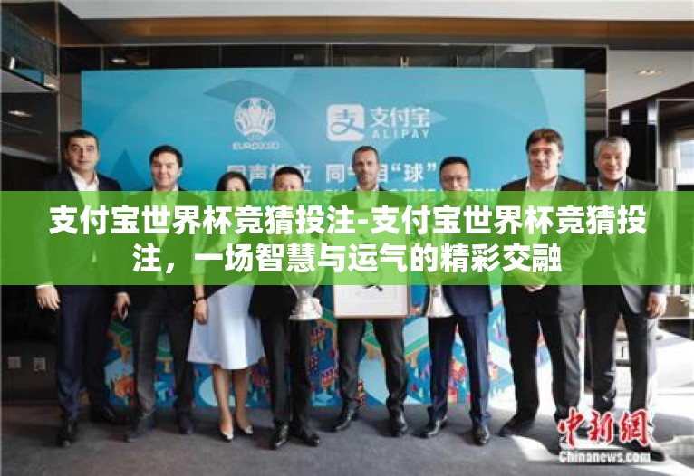 支付宝世界杯竞猜投注-支付宝世界杯竞猜投注，一场智慧与运气的精彩交融