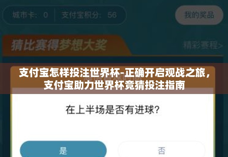 支付宝怎样投注世界杯-正确开启观战之旅,支付宝助力世界杯竞猜投注指南 支付宝怎样投注世界杯-正确开启观战之旅,支付宝助力世界杯竞猜投注指南