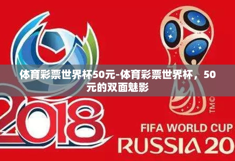 体育彩票世界杯50元-体育彩票世界杯,50元的双面魅影 体育彩票世界杯50元-体育彩票世界杯,50元的双面魅影