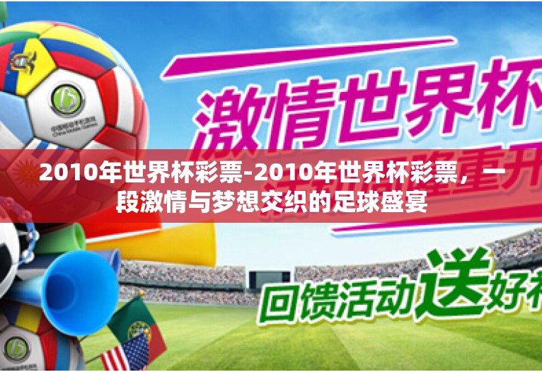 2010年世界杯彩票-2010年世界杯彩票,一段激情与梦想交织的足球盛宴 2010年世界杯彩票-2010年世界杯彩票,一段激情与梦想交织的足球盛宴