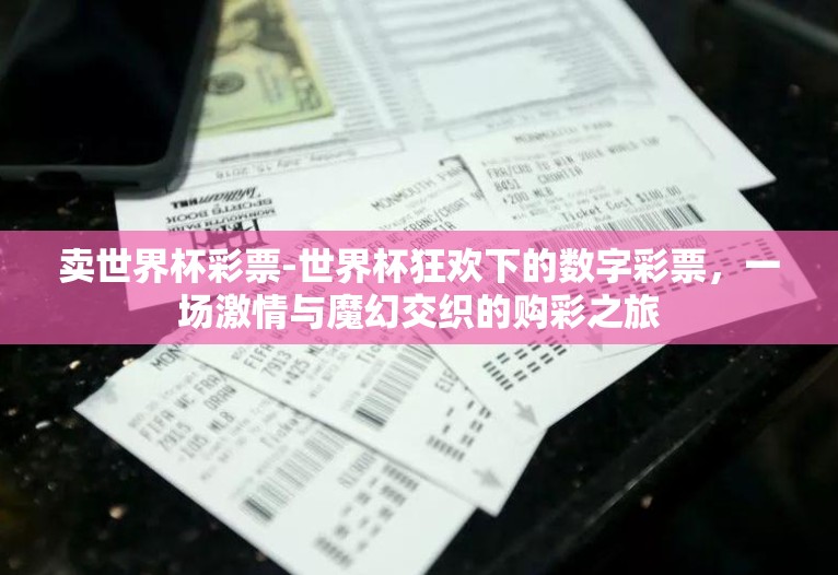卖世界杯彩票-世界杯狂欢下的数字彩票，一场激情与魔幻交织的购彩之旅