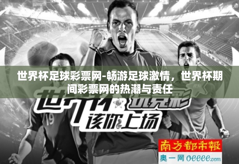 世界杯足球彩票网-畅游足球激情，世界杯期间彩票网的热潮与责任