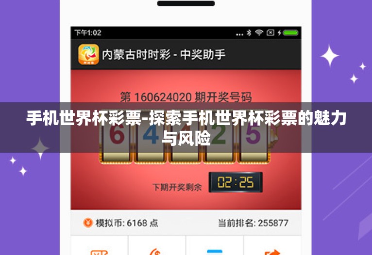 手机世界杯彩票-探索手机世界杯彩票的魅力与风险