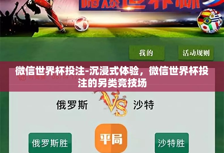 微信世界杯投注-沉浸式体验，微信世界杯投注的另类竞技场
