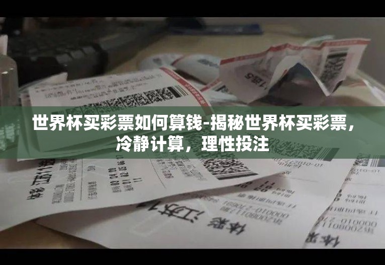世界杯买彩票如何算钱-揭秘世界杯买彩票，冷静计算，理性投注