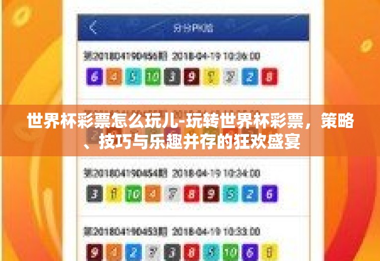 世界杯彩票怎么玩儿-玩转世界杯彩票,策略、技巧与乐趣并存的狂欢盛宴 世界杯彩票怎么玩儿-玩转世界杯彩票,策略、技巧与乐趣并存的狂欢盛宴
