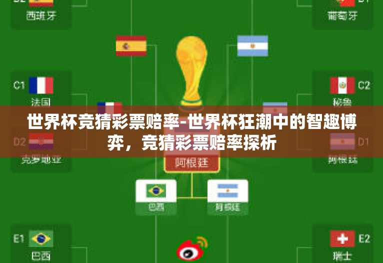 世界杯竞猜彩票赔率-世界杯狂潮中的智趣博弈，竞猜彩票赔率探析