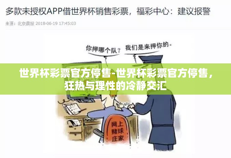 世界杯彩票官方停售-世界杯彩票官方停售,狂热与理性的冷静交汇 世界杯彩票官方停售-世界杯彩票官方停售,狂热与理性的冷静交汇