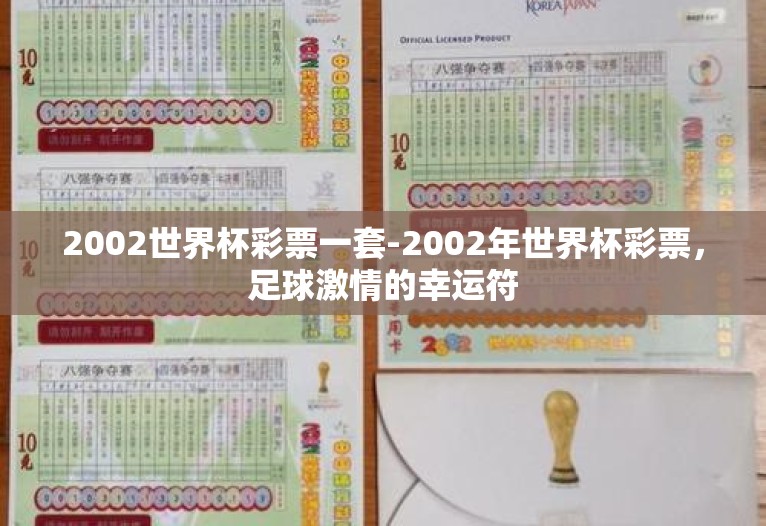 2002世界杯彩票一套-2002年世界杯彩票，足球激情的幸运符