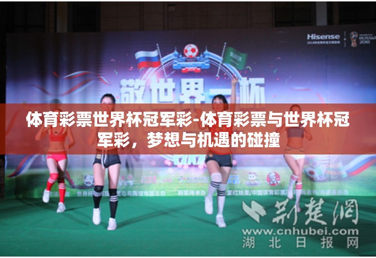 体育彩票世界杯冠军彩-体育彩票与世界杯冠军彩,梦想与机遇的碰撞 体育彩票世界杯冠军彩-体育彩票与世界杯冠军彩,梦想与机遇的碰撞
