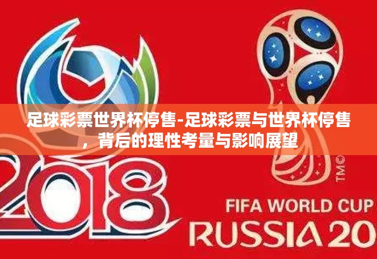 足球彩票世界杯停售-足球彩票与世界杯停售，背后的理性考量与影响展望