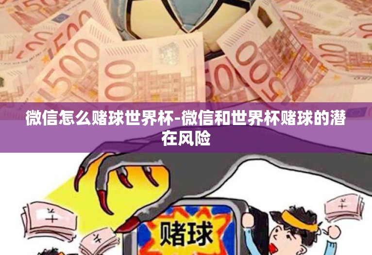 微信怎么赌球世界杯-微信和世界杯赌球的潜在风险