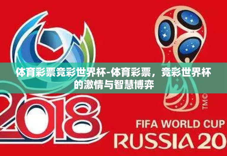体育彩票竞彩世界杯-体育彩票,竞彩世界杯的激情与智慧博弈 体育彩票竞彩世界杯-体育彩票,竞彩世界杯的激情与智慧博弈