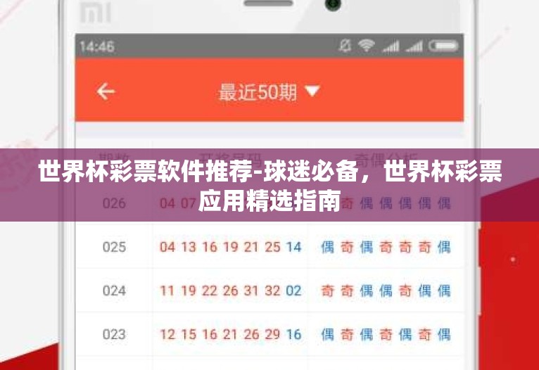 世界杯彩票软件推荐-球迷必备,世界杯彩票应用精选指南 世界杯彩票软件推荐-球迷必备,世界杯彩票应用精选指南