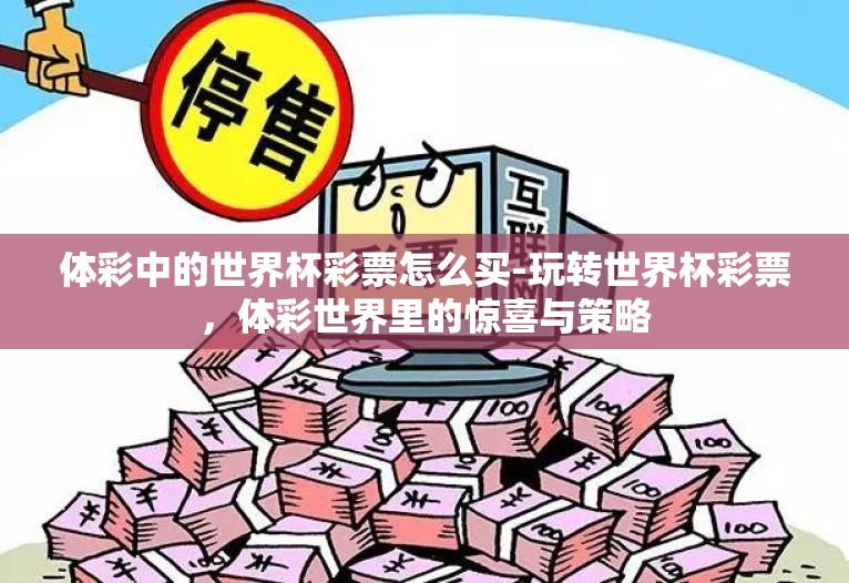 体彩中的世界杯彩票怎么买-玩转世界杯彩票，体彩世界里的惊喜与策略