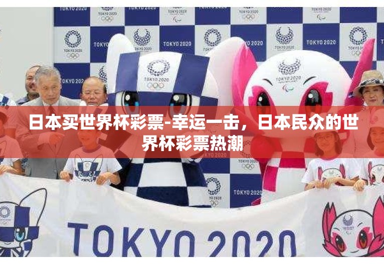 日本买世界杯彩票-幸运一击，日本民众的世界杯彩票热潮