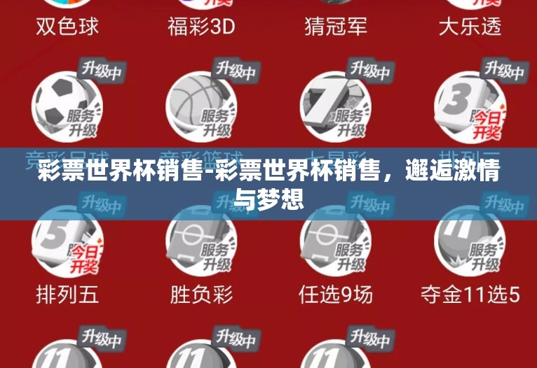 彩票世界杯销售-彩票世界杯销售,邂逅激情与梦想 彩票世界杯销售-彩票世界杯销售,邂逅激情与梦想