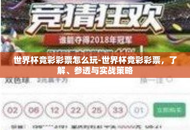 世界杯竞彩彩票怎么玩-世界杯竞彩彩票，了解、参透与实战策略
