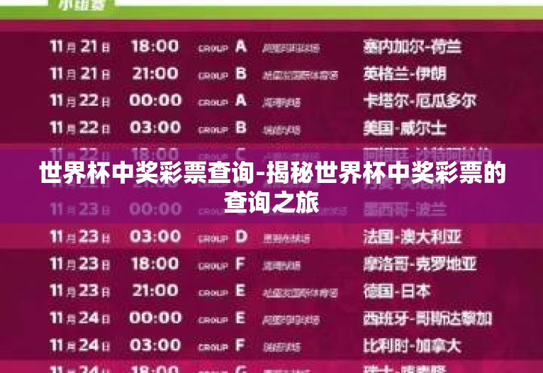 世界杯中奖彩票查询-揭秘世界杯中奖彩票的查询之旅