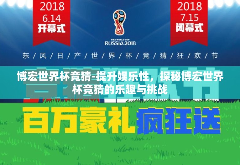 博宏世界杯竞猜-提升娱乐性，探秘博宏世界杯竞猜的乐趣与挑战