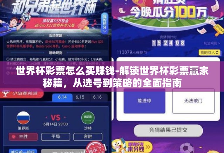 世界杯彩票怎么买赚钱-解锁世界杯彩票赢家秘籍,从选号到策略的全面指南 世界杯彩票怎么买赚钱-解锁世界杯彩票赢家秘籍,从选号到策略的全面指南