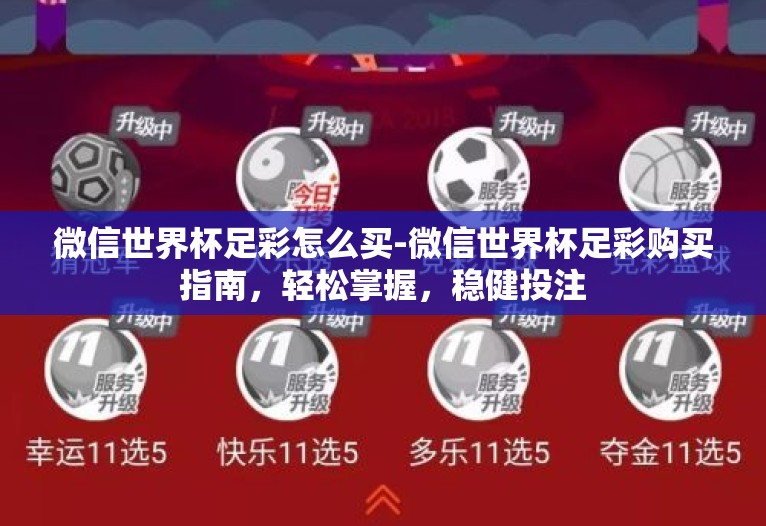 微信世界杯足彩怎么买-微信世界杯足彩购买指南,轻松掌握,稳健投注 微信世界杯足彩怎么买-微信世界杯足彩购买指南,轻松掌握,稳健投注