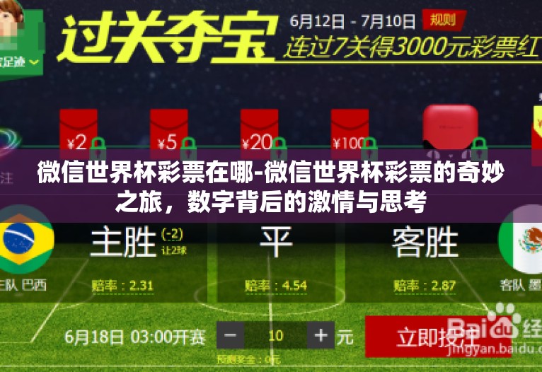 微信世界杯彩票在哪-微信世界杯彩票的奇妙之旅，数字背后的激情与思考
