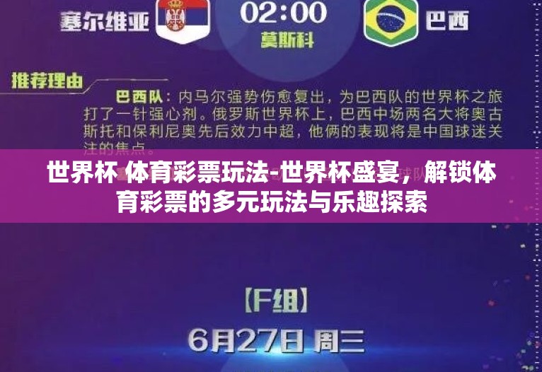 世界杯 体育彩票玩法-世界杯盛宴,解锁体育彩票的多元玩法与乐趣探索 世界杯 体育彩票玩法-世界杯盛宴,解锁体育彩票的多元玩法与乐趣探索