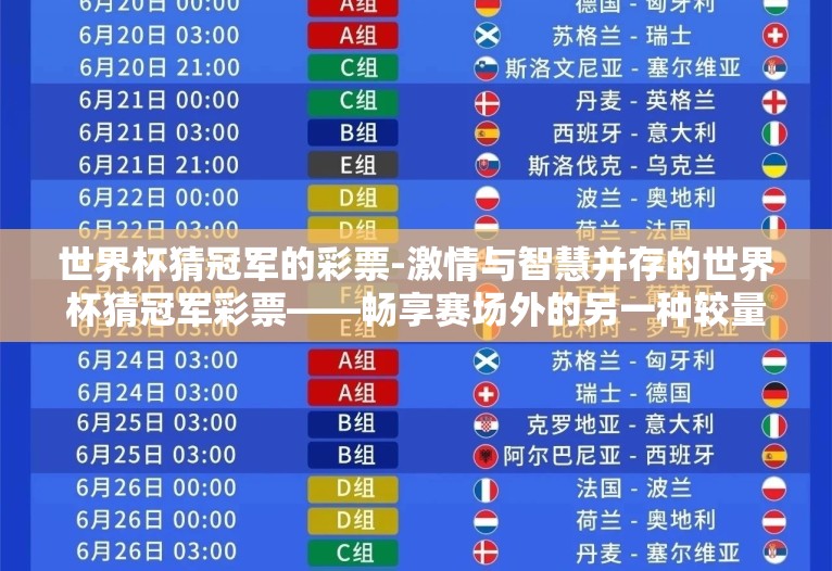 世界杯猜冠军的彩票-激情与智慧并存的世界杯猜冠军彩票——畅享赛场外的另一种较量 世界杯猜冠军的彩票-激情与智慧并存的世界杯猜冠军彩票——畅享赛场外的另一种较量