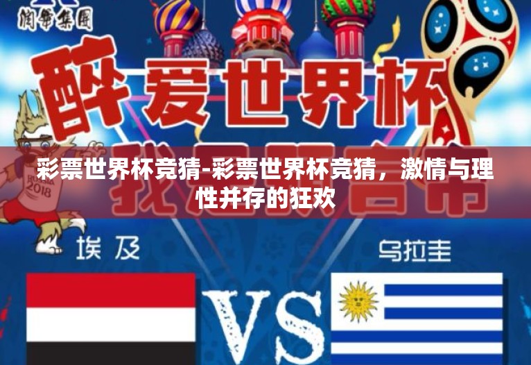 彩票世界杯竞猜-彩票世界杯竞猜，激情与理性并存的狂欢