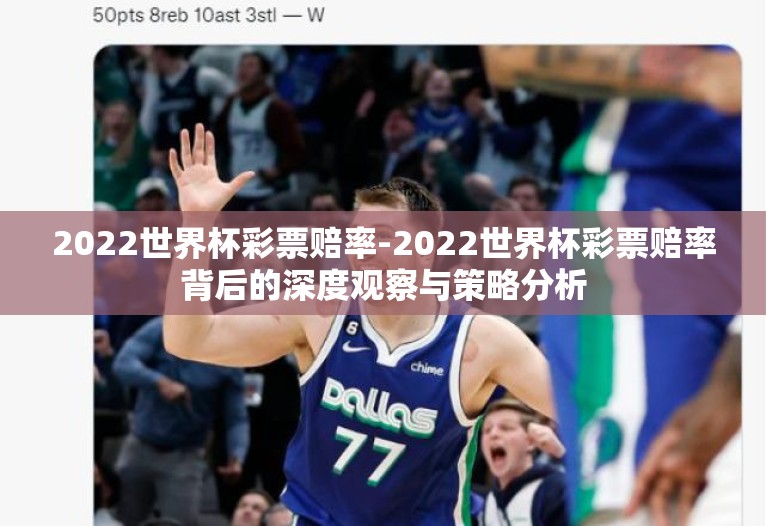 2022世界杯彩票赔率-2022世界杯彩票赔率背后的深度观察与策略分析 2022世界杯彩票赔率-2022世界杯彩票赔率背后的深度观察与策略分析