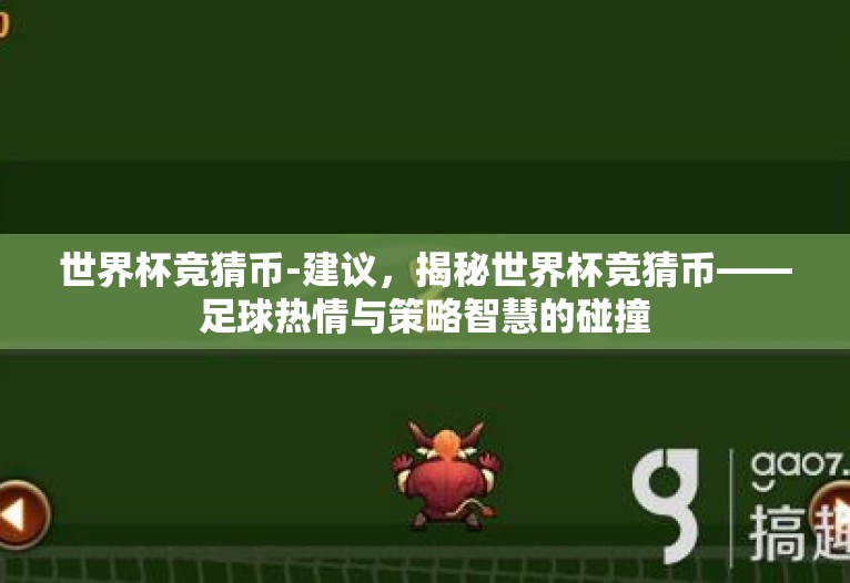 世界杯竞猜币-建议，揭秘世界杯竞猜币——足球热情与策略智慧的碰撞