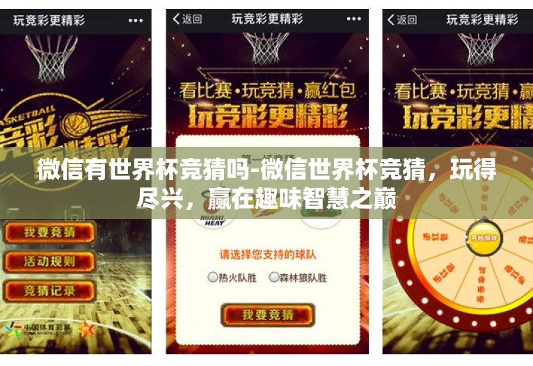 微信有世界杯竞猜吗-微信世界杯竞猜，玩得尽兴，赢在趣味智慧之巅