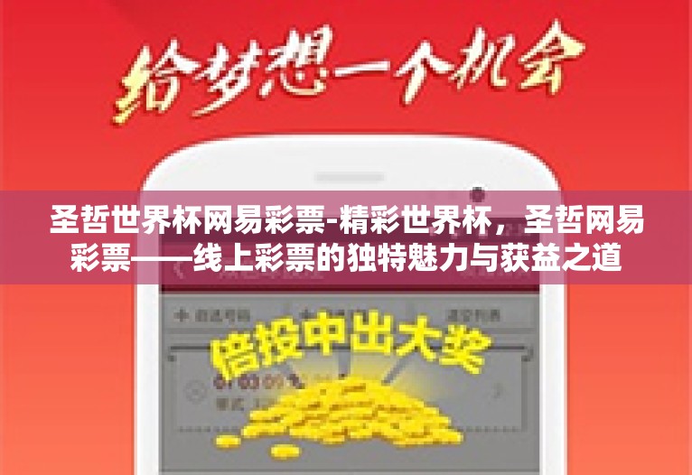 圣哲世界杯网易彩票-精彩世界杯,圣哲网易彩票——线上彩票的独特魅力与获益之道 圣哲世界杯网易彩票-精彩世界杯,圣哲网易彩票——线上彩票的独特魅力与获益之道