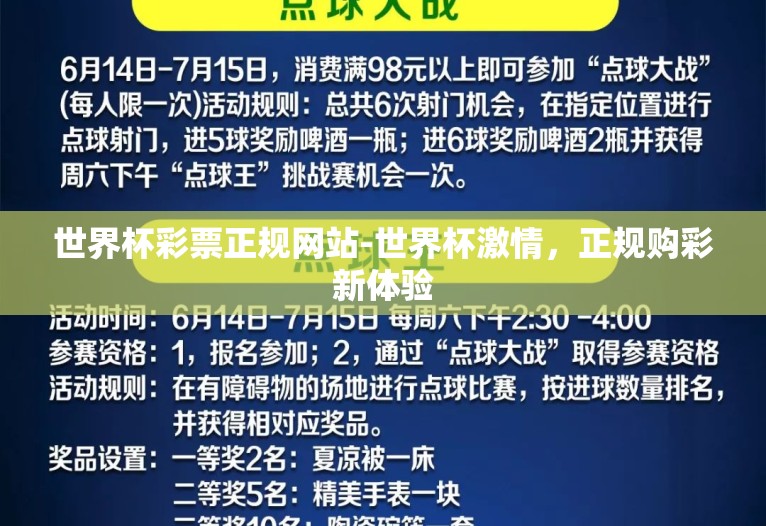 世界杯彩票正规网站-世界杯激情，正规购彩新体验