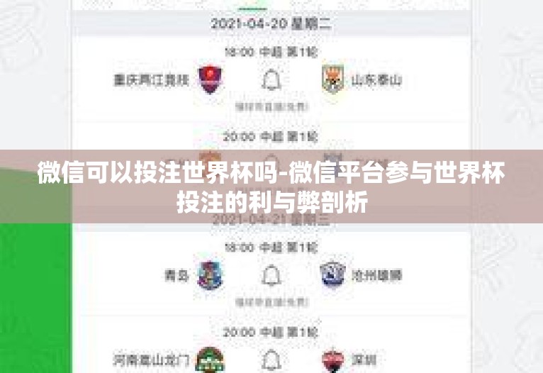 微信可以投注世界杯吗-微信平台参与世界杯投注的利与弊剖析 微信可以投注世界杯吗-微信平台参与世界杯投注的利与弊剖析