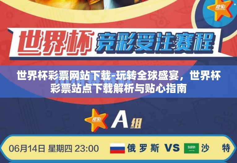 世界杯彩票网站下载-玩转全球盛宴，世界杯彩票站点下载解析与贴心指南