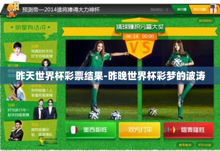 昨天世界杯彩票结果-昨晚世界杯彩梦的波涛 昨天世界杯彩票结果-昨晚世界杯彩梦的波涛