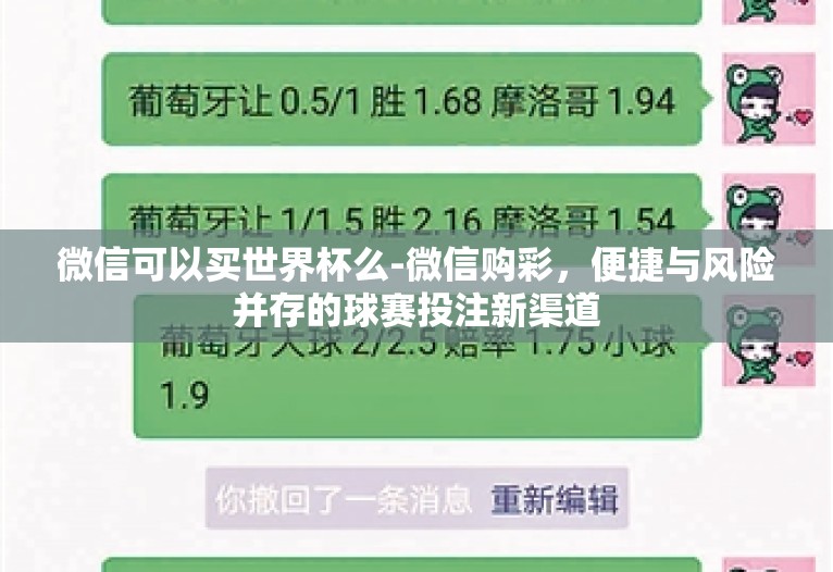 微信可以买世界杯么-微信购彩，便捷与风险并存的球赛投注新渠道