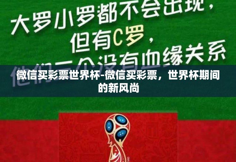 微信买彩票世界杯-微信买彩票，世界杯期间的新风尚