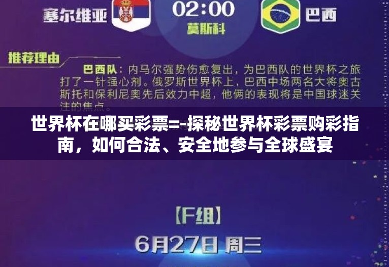 世界杯在哪买彩票=-探秘世界杯彩票购彩指南，如何合法、安全地参与全球盛宴