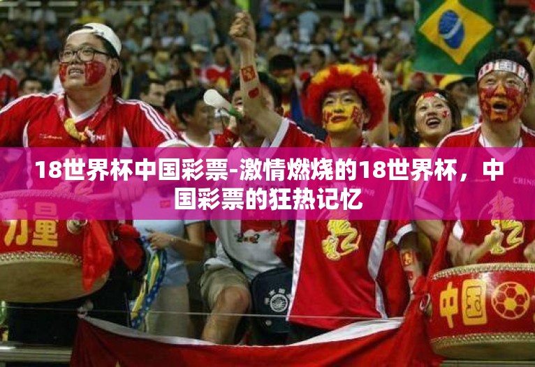 18世界杯中国彩票-激情燃烧的18世界杯，中国彩票的狂热记忆