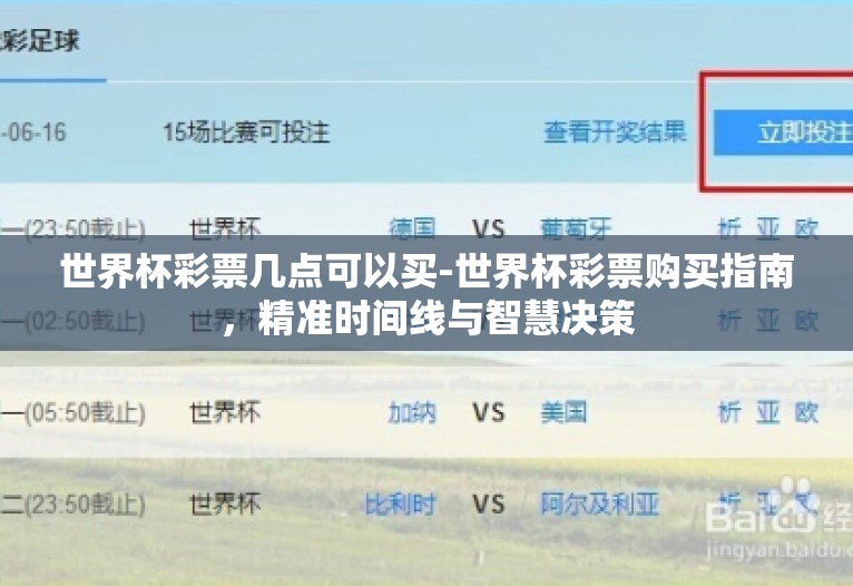 世界杯彩票几点可以买-世界杯彩票购买指南，精准时间线与智慧决策