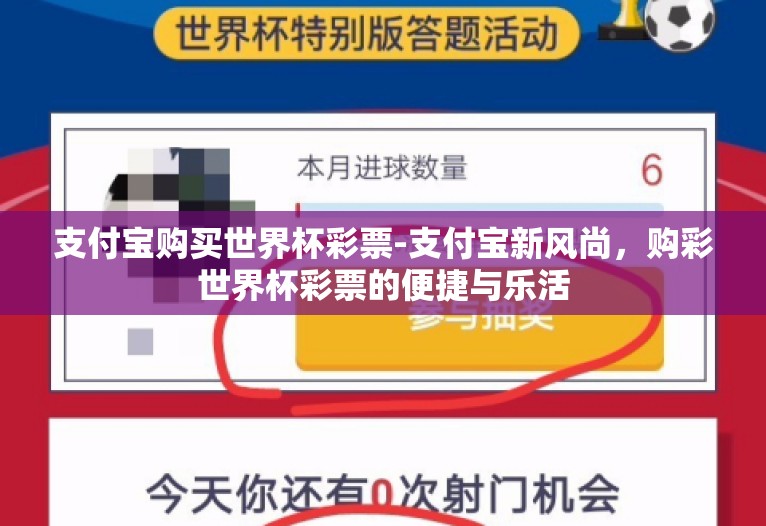 支付宝购买世界杯彩票-支付宝新风尚，购彩世界杯彩票的便捷与乐活