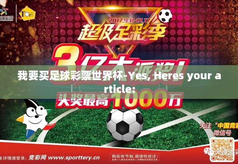 我要买足球彩票世界杯-Yes, Heres your article: 我要买足球彩票世界杯-Yes, Heres your article: